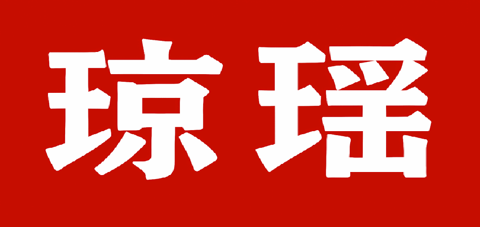 琼瑶言情小说在线阅读网_窗外还珠格格一帘幽梦几度夕阳红在水一方庭院深深青青河边草梅花烙_www.xays168.com